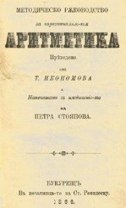 0016a-U-Ikonomov-Aritmetika-1866