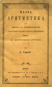 0020b-U-Gruev-Malka_aritm-1867